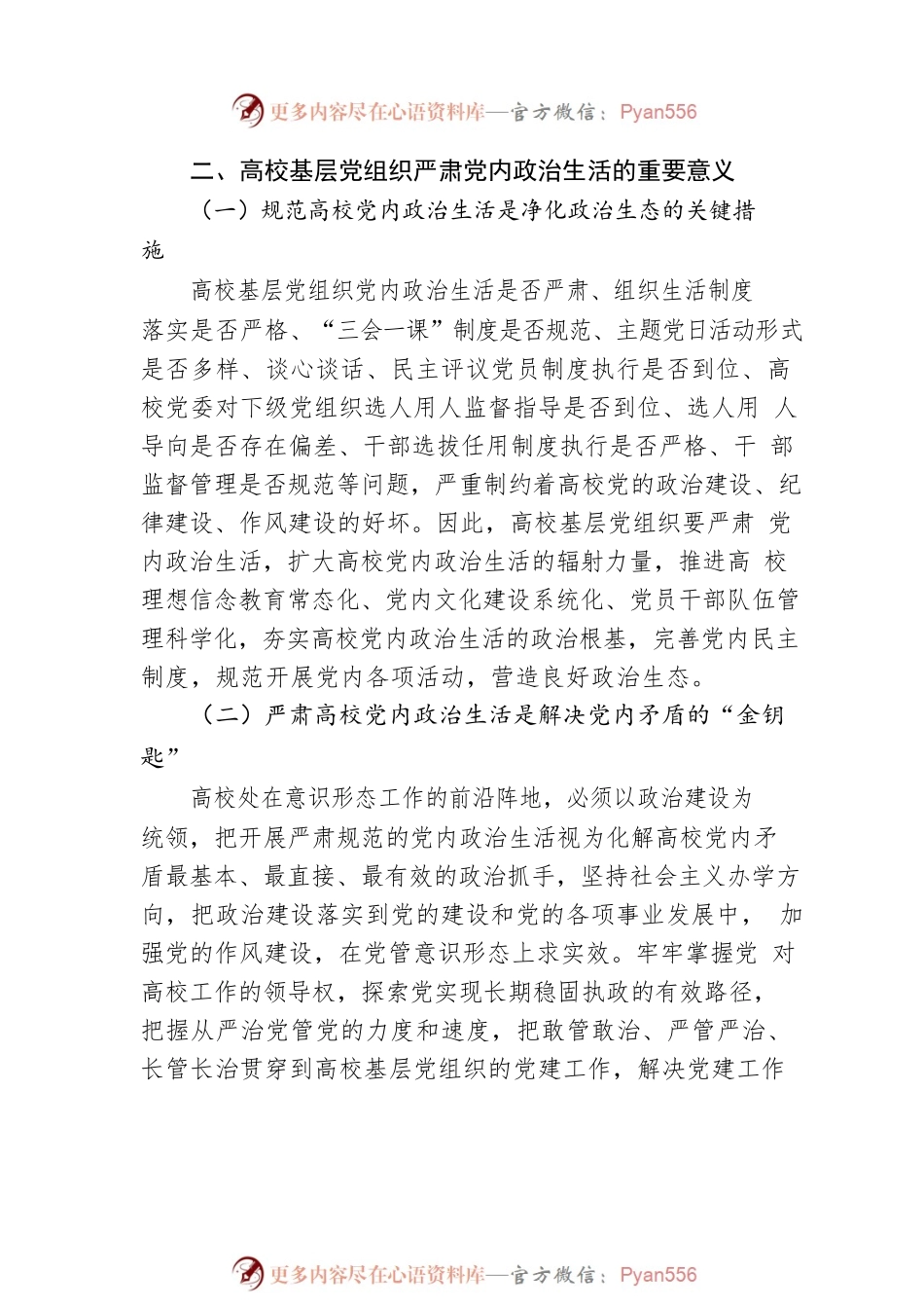关于高校基层党组织严肃党内政治生活实践报告.docx_第2页