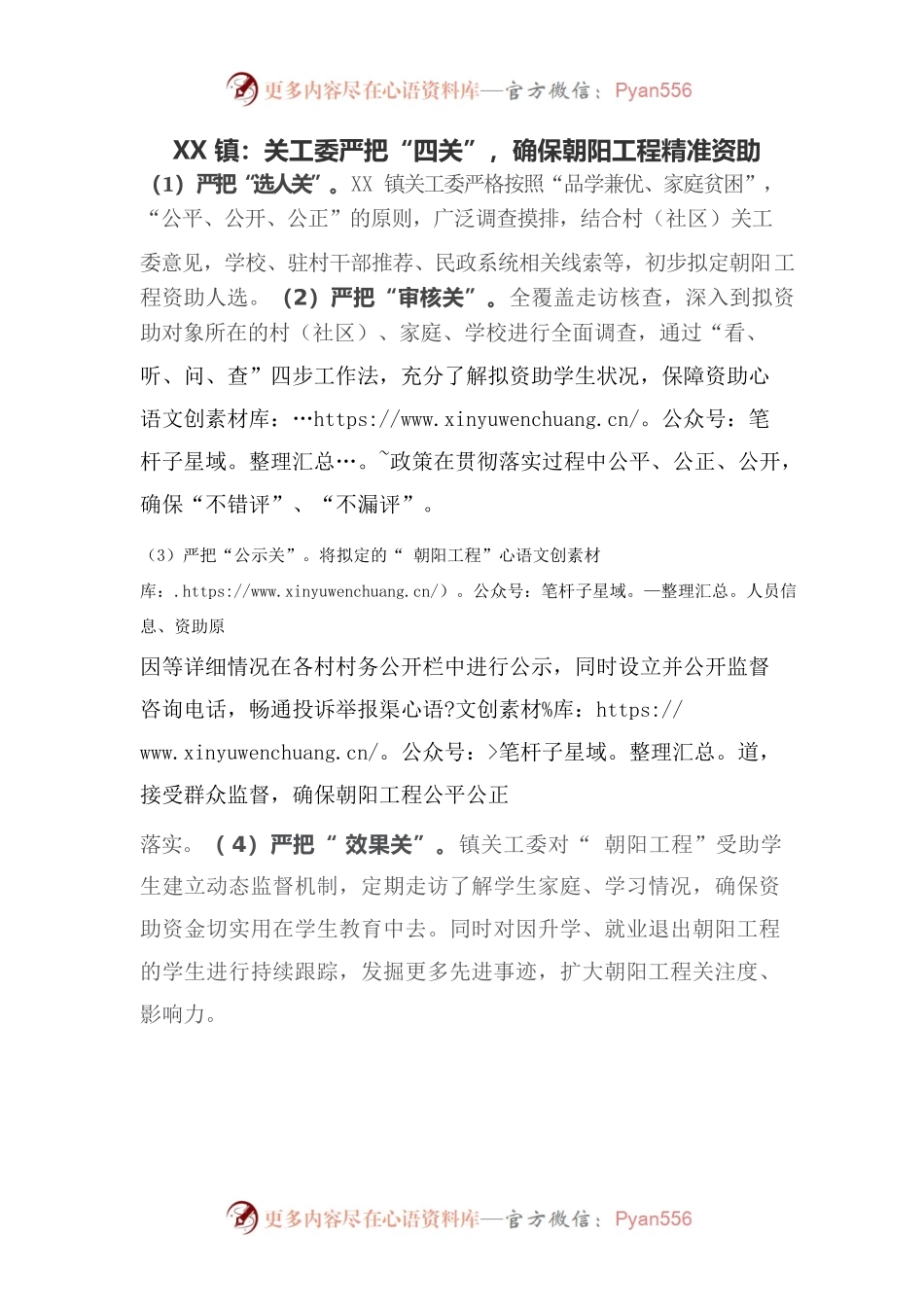 关工委严把“四关”，确保朝阳工程精准资助.docx_第1页