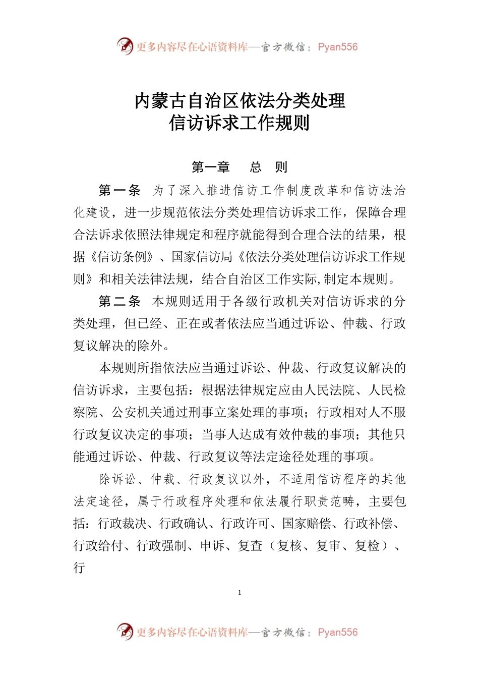 内蒙古自治区依法分类处理信访诉求工作规则.docx_第1页