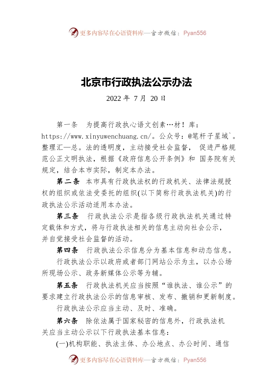 北京市行政执法公示办法（20220720）.docx_第1页