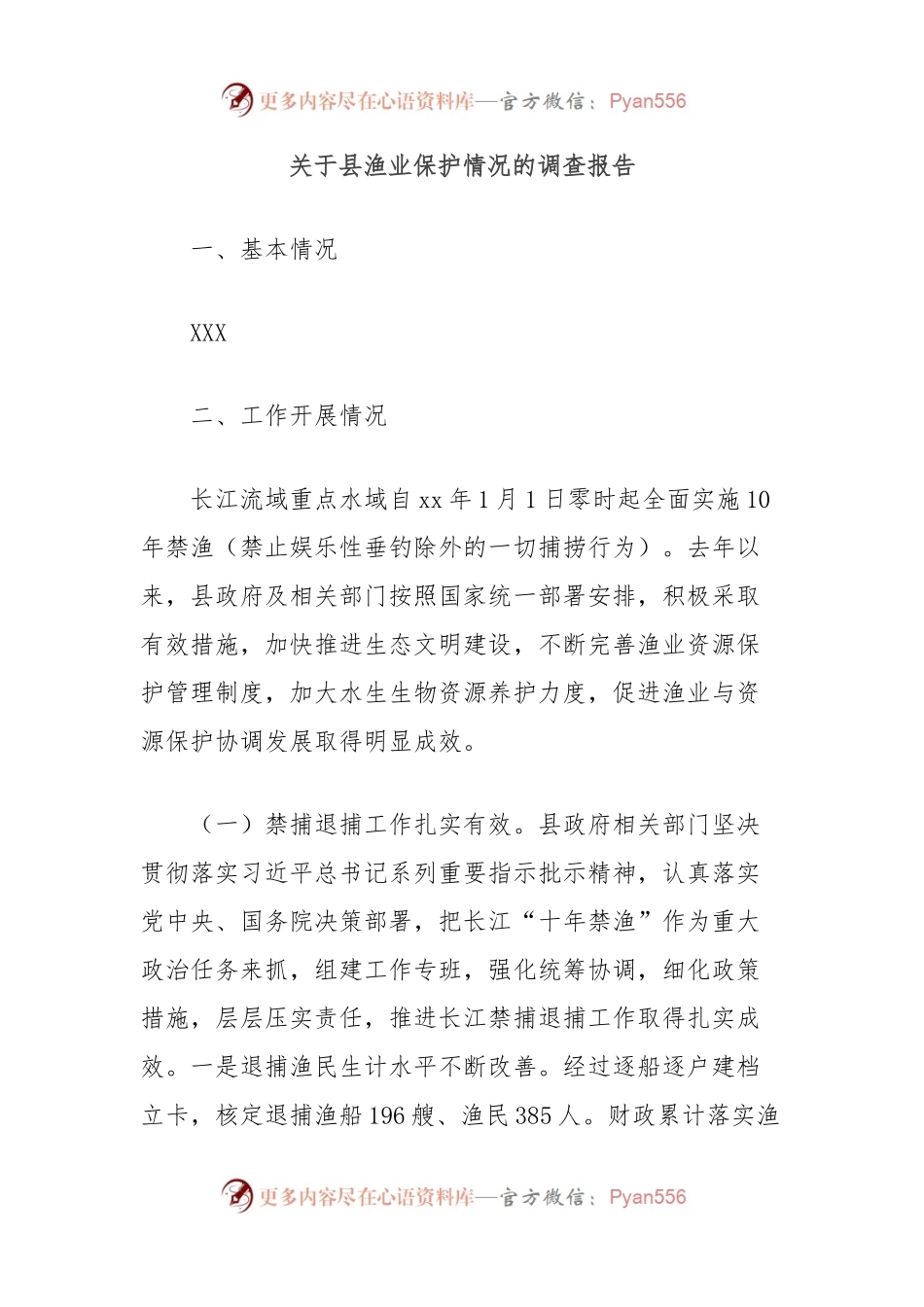 关于县渔业保护情况的调查报告.docx_第1页