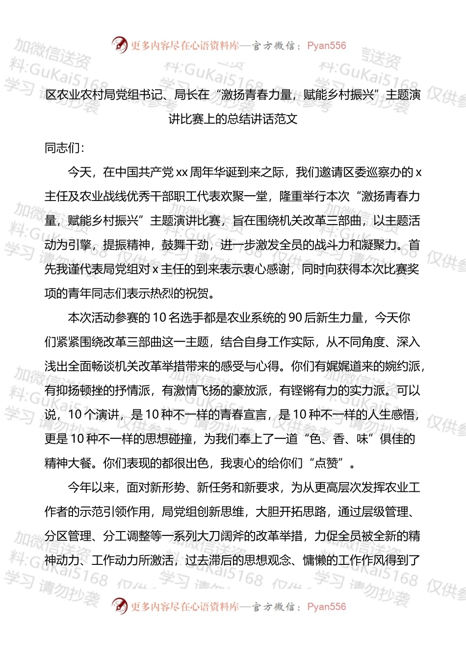 区农业农村局党组书记局长在激扬青春力量赋能乡村振兴主题演讲比赛上的总结讲话.docx_第1页