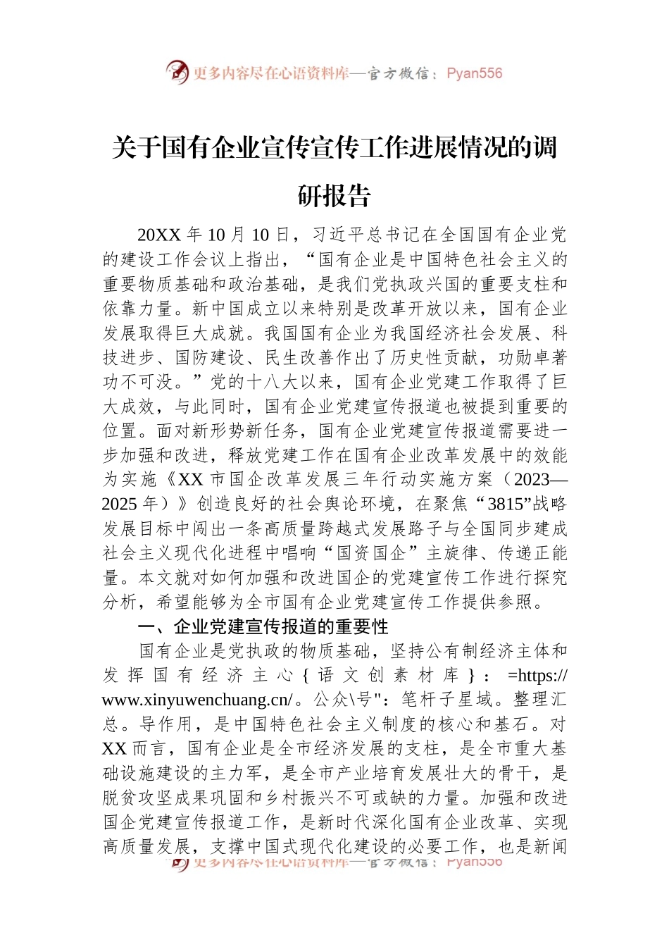 关于国有企业宣传宣传工作进展情况的调研报告.docx_第1页