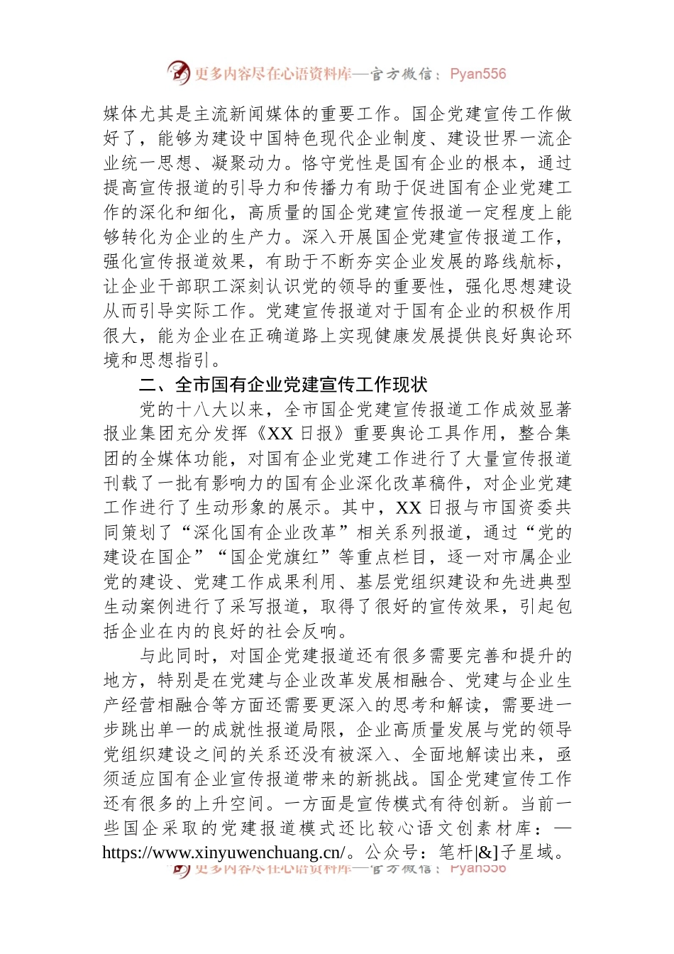 关于国有企业宣传宣传工作进展情况的调研报告.docx_第2页