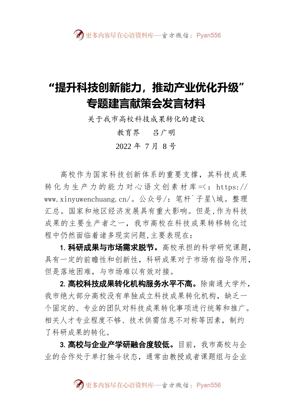 关于我市高校科技成果转化的问题和建议（20220708）.docx_第1页
