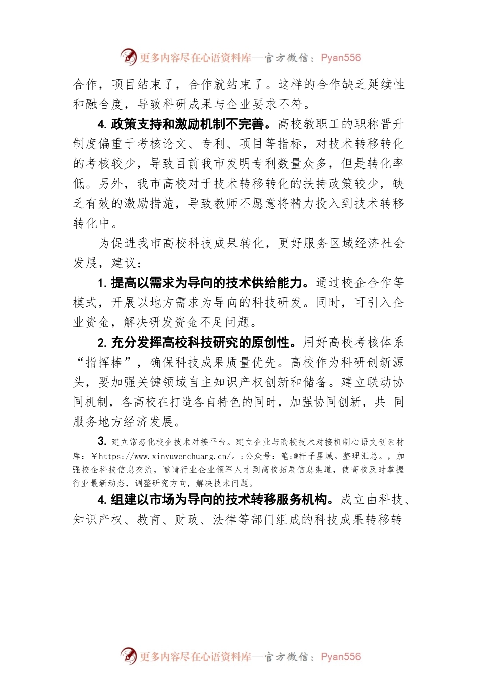 关于我市高校科技成果转化的问题和建议（20220708）.docx_第2页