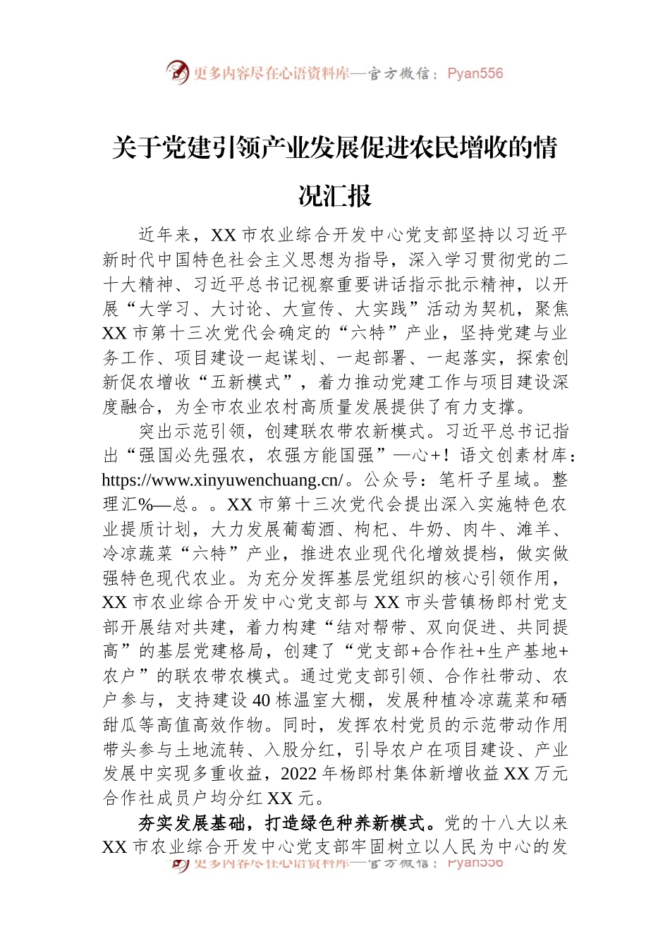 关于党建引领产业发展促进农民增收的情况汇报.docx_第1页