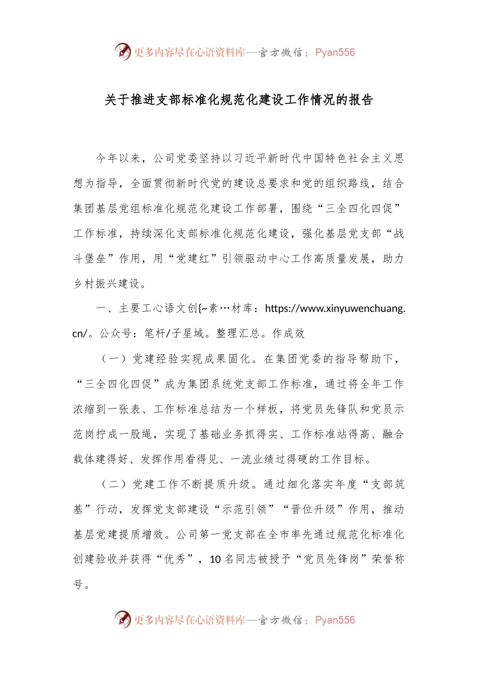关于推进支部标准化规范化建设工作情况的报告.docx_第1页