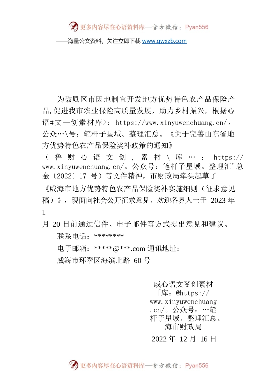关于公开征求《威海市地方优势特色农产品保险 奖补实施细则（征求意见稿）》 意见的公告.docx_第1页