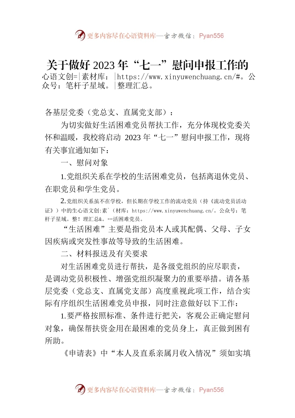 关于做好2023年“七一”慰问申报工作的通知(20230508).docx_第1页
