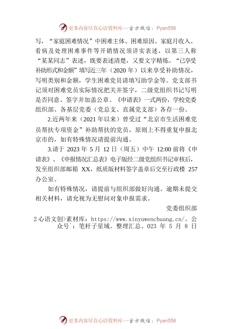 关于做好2023年“七一”慰问申报工作的通知(20230508).docx_第2页
