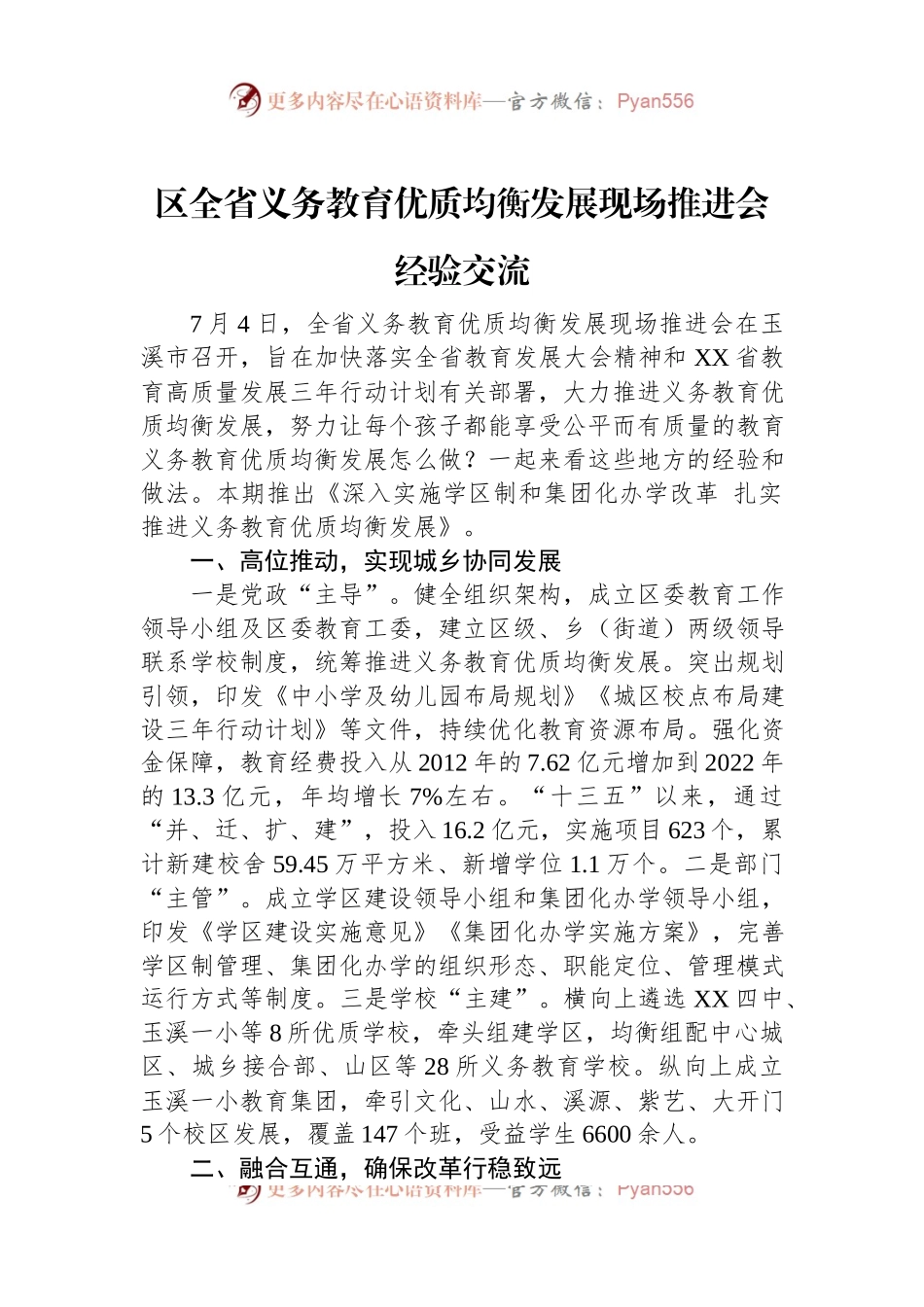 区全省义务教育优质均衡发展现场推进会经验交流.docx_第1页