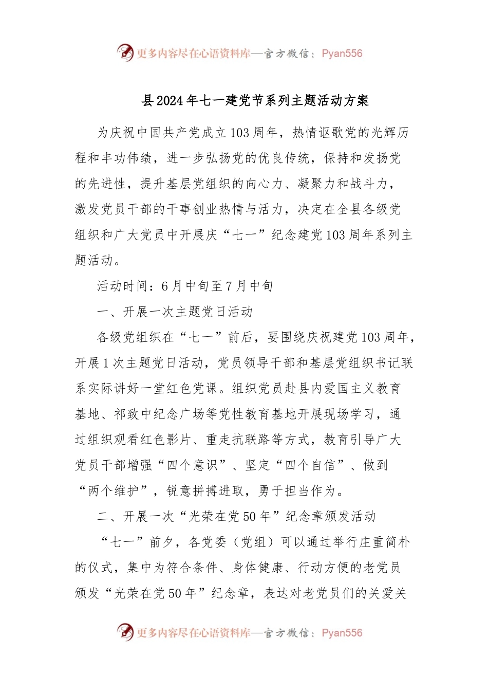 县2024年七一建党节系列主题活动方案.docx_第1页