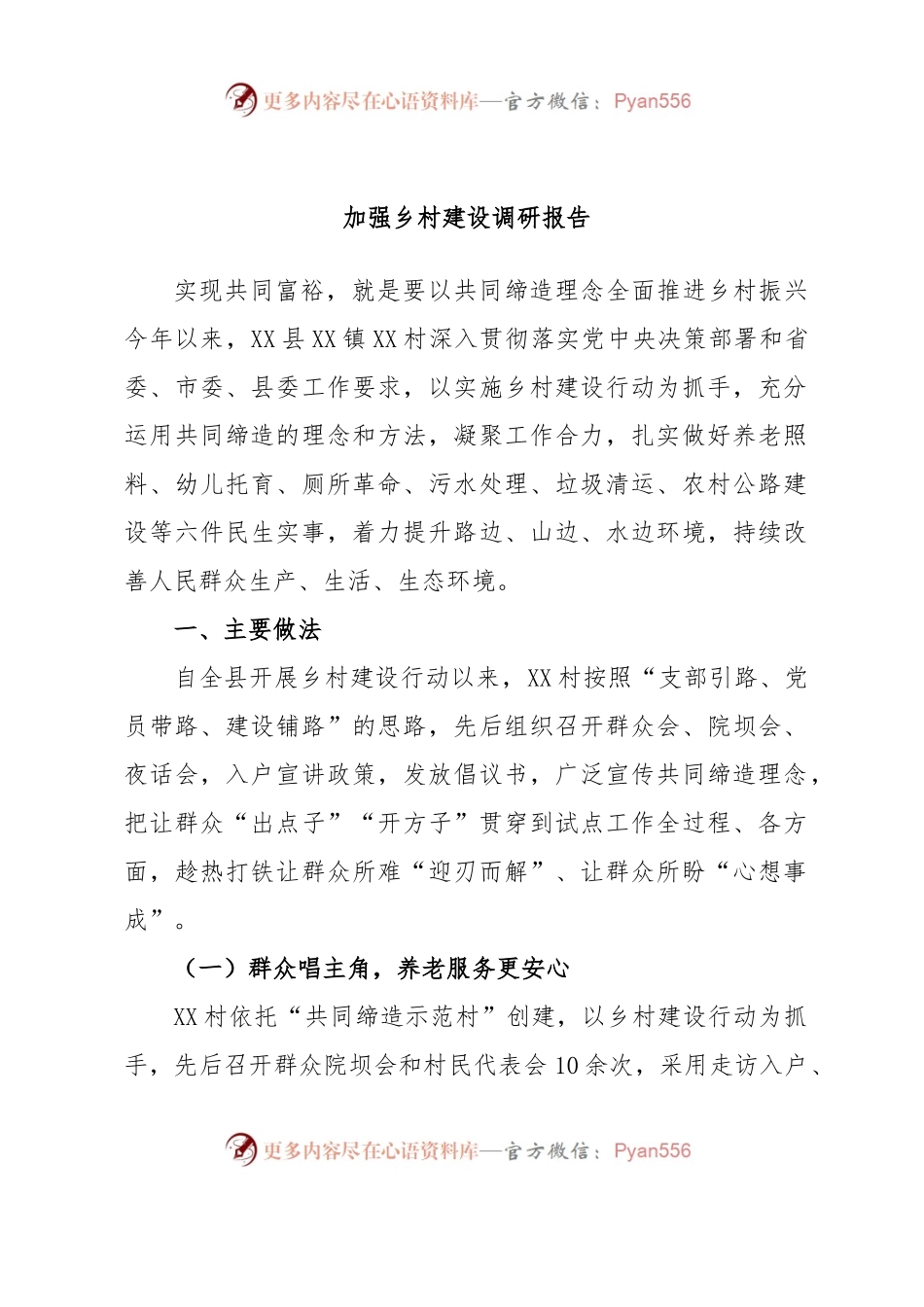加强乡村建设调研报告.docx_第1页