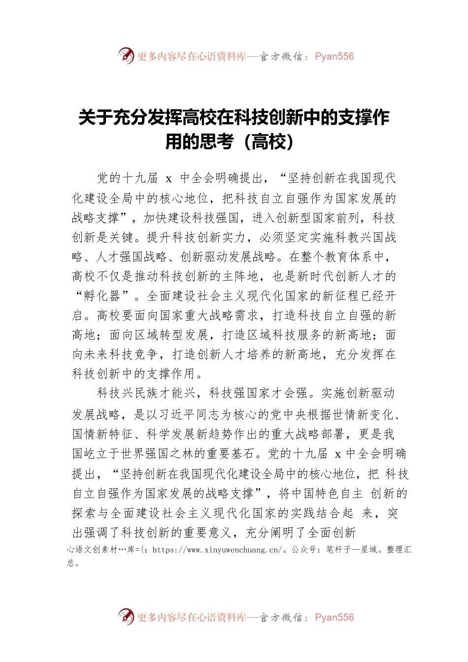 关于充分发挥高校在科技创新中的支撑作用的思考（高校）.docx_第1页