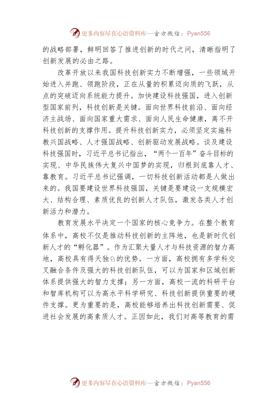 关于充分发挥高校在科技创新中的支撑作用的思考（高校）.docx_第2页