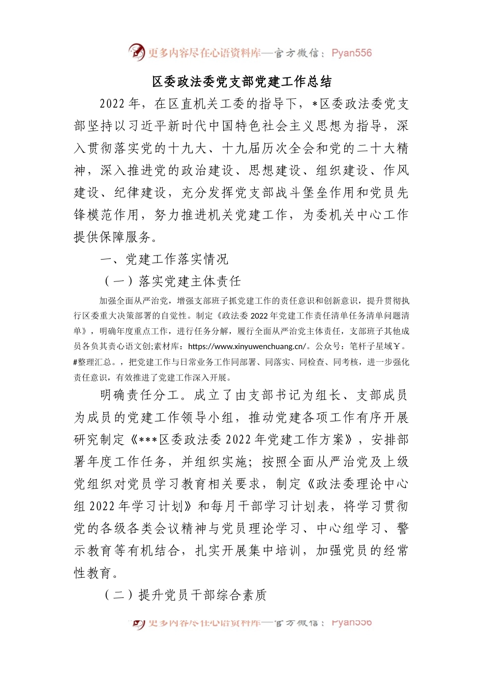 区委政法委党支部党建工作总结.docx_第1页