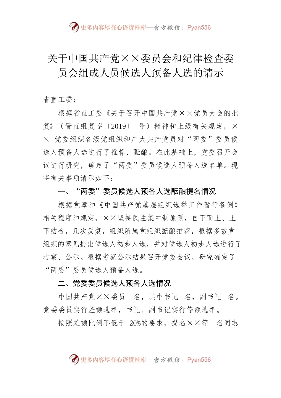 关于中国共产党××委员会和纪律检查委员会组成人员候选人预备人选的请示.docx_第1页