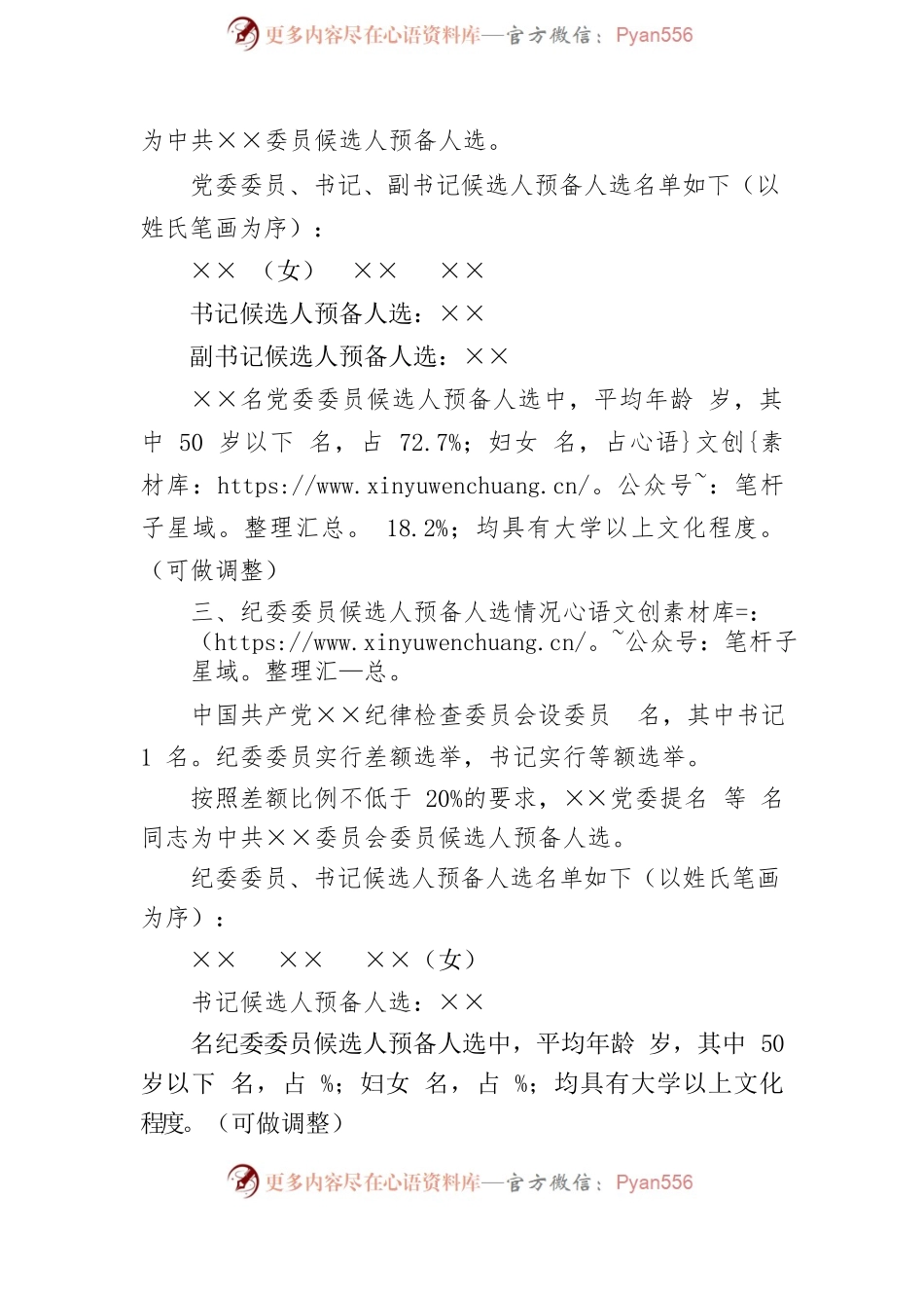 关于中国共产党××委员会和纪律检查委员会组成人员候选人预备人选的请示.docx_第2页