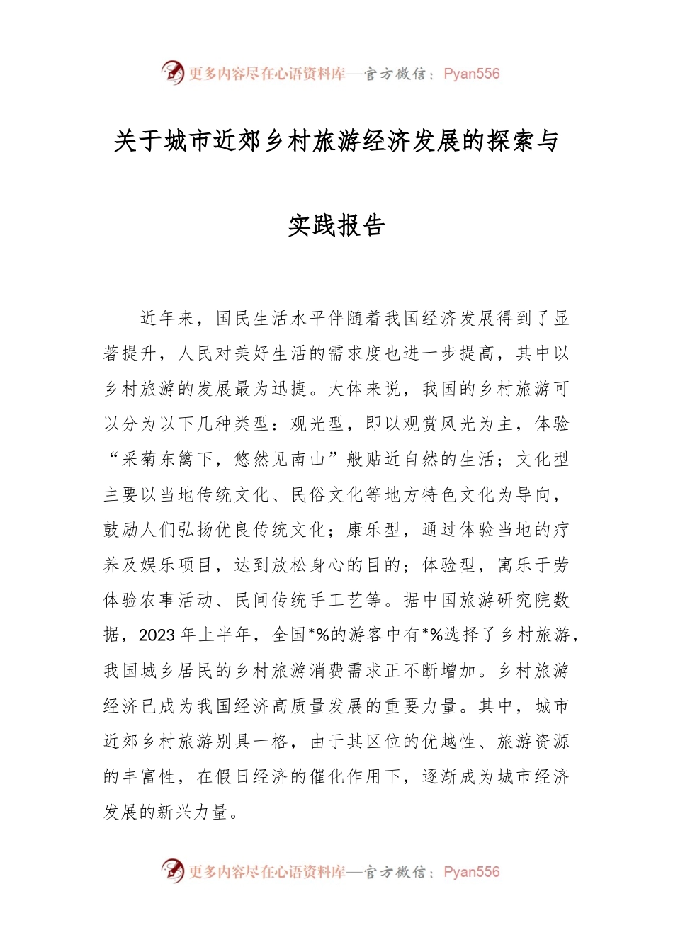 关于城市近郊乡村旅游经济发展的探索与实践报告.docx_第1页