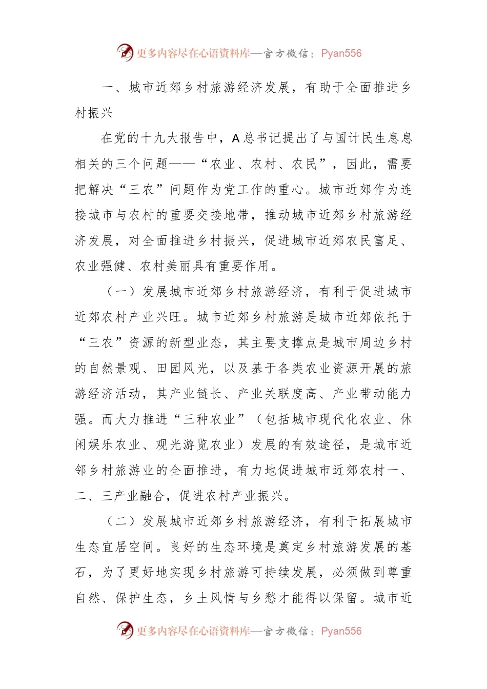 关于城市近郊乡村旅游经济发展的探索与实践报告.docx_第2页