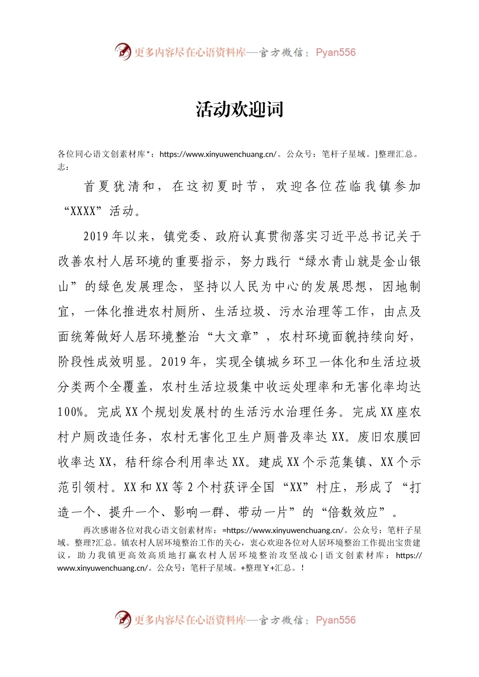 关于环境整治活动欢迎词.docx_第1页