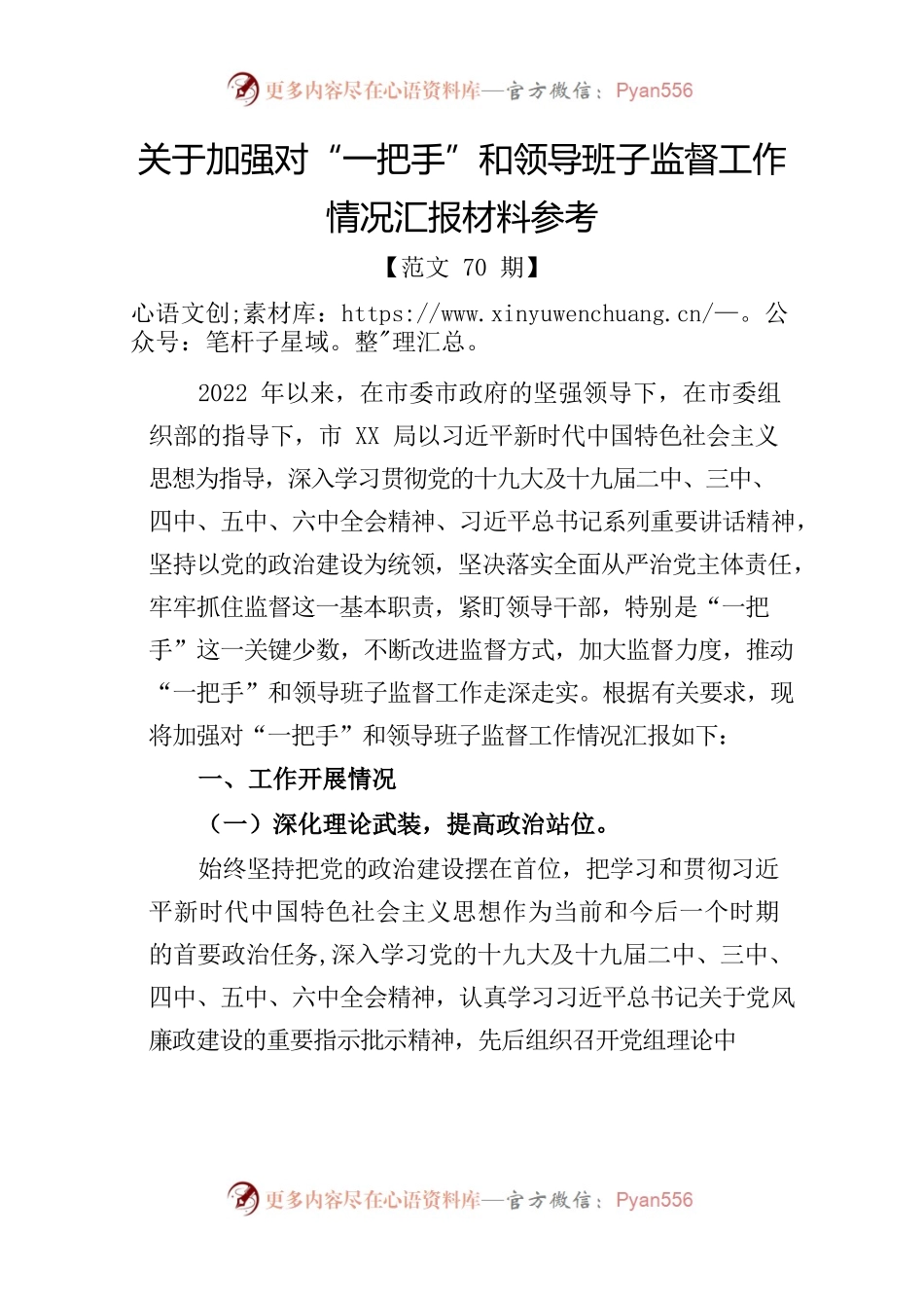 关于加强对“一把手”和领导班子监督工作情况汇报材料参考.docx_第1页