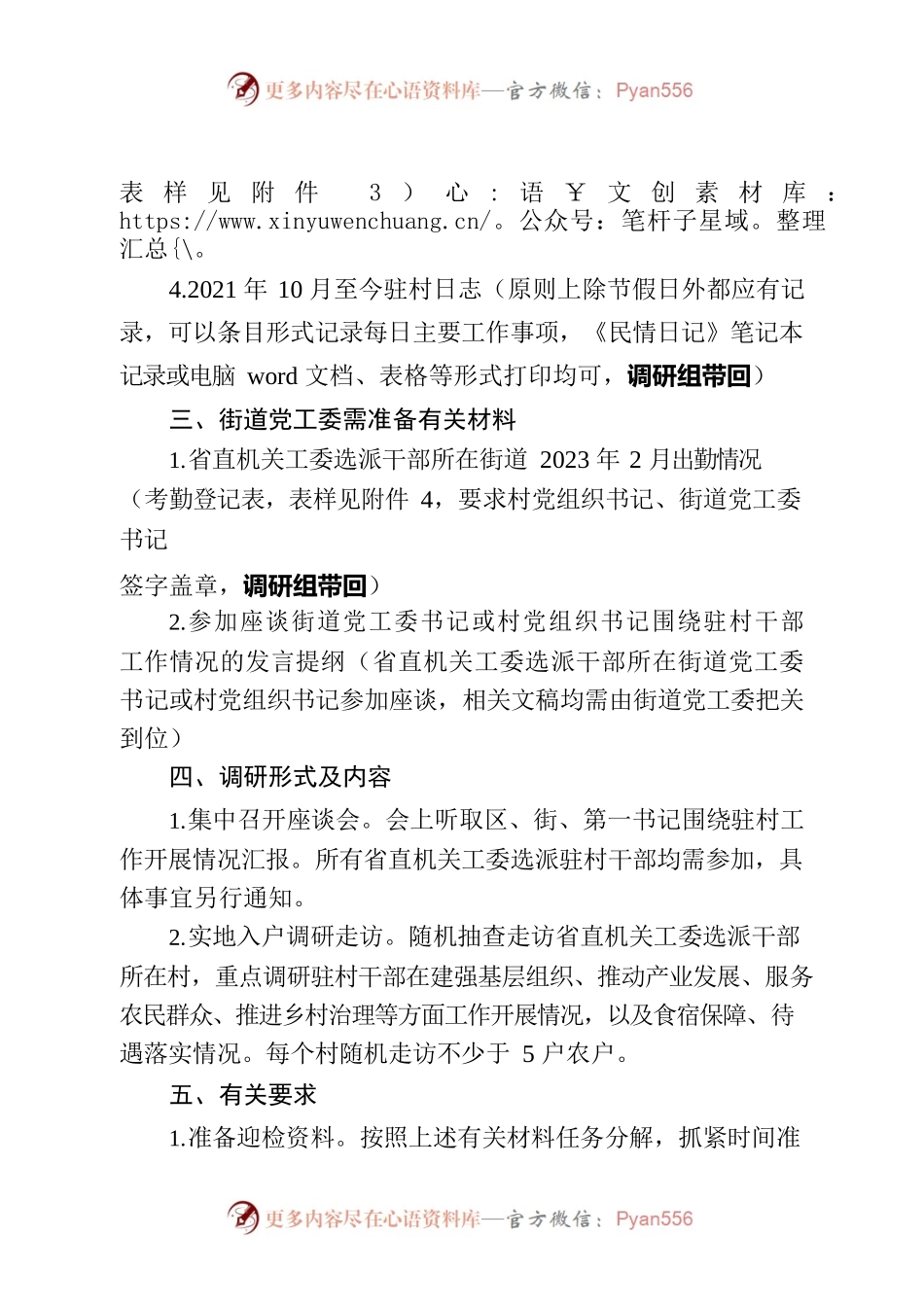 关于做好省委调研驻村干部工作相关准备工作的通知.docx_第2页