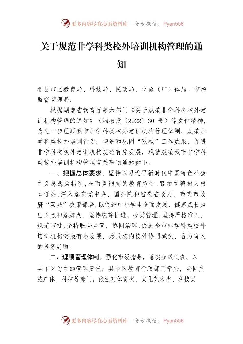 关于规范非学科类校外培训机构管理的通知.docx_第1页