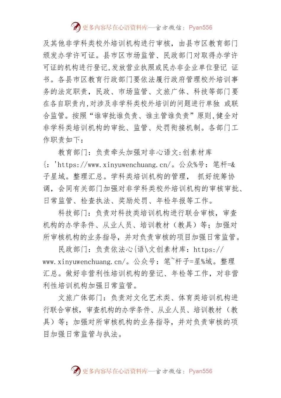 关于规范非学科类校外培训机构管理的通知.docx_第2页
