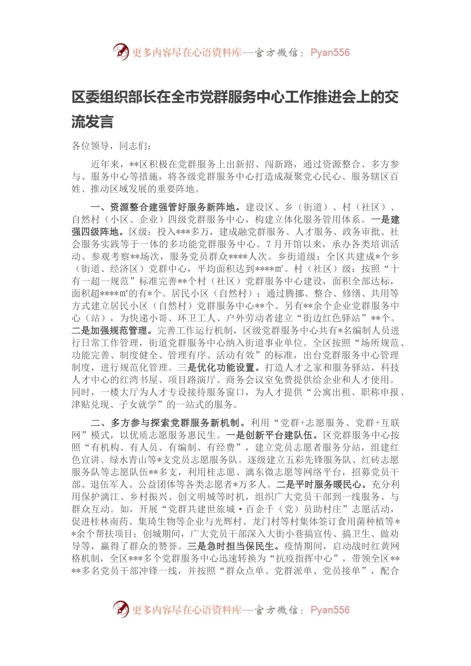 区委组织部长在全市党群服务中心工作推进会上的交流发言(1).docx_第1页