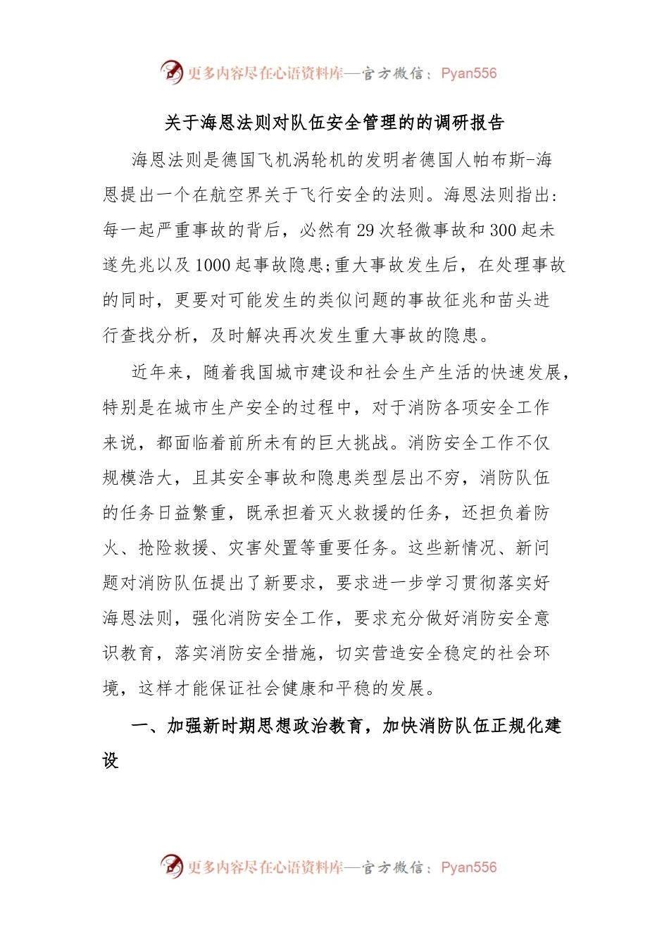 关于海恩法则对队伍安全管理的的调研报告.docx_第1页