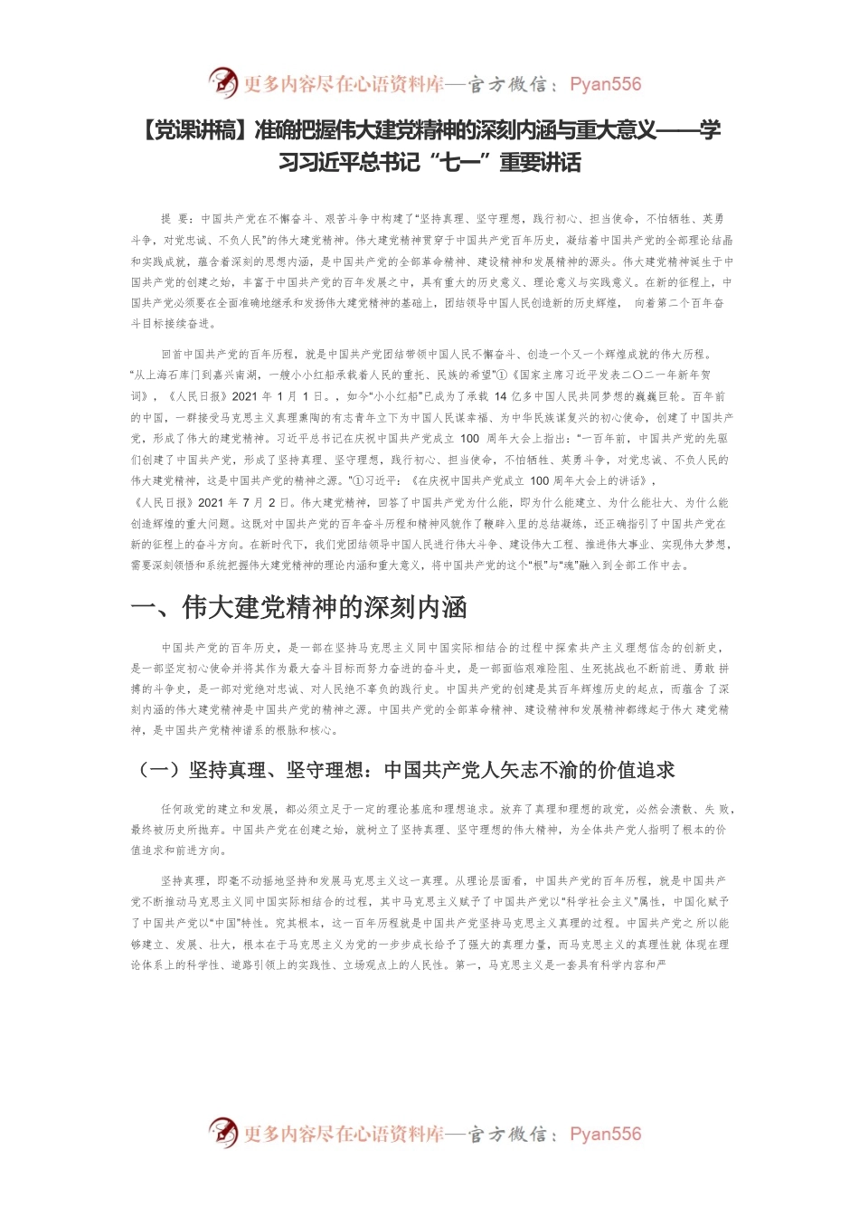 准确把握伟大建党精神的深刻内涵与重大意义——学习习近平总书记“七一”重要讲话.docx_第1页