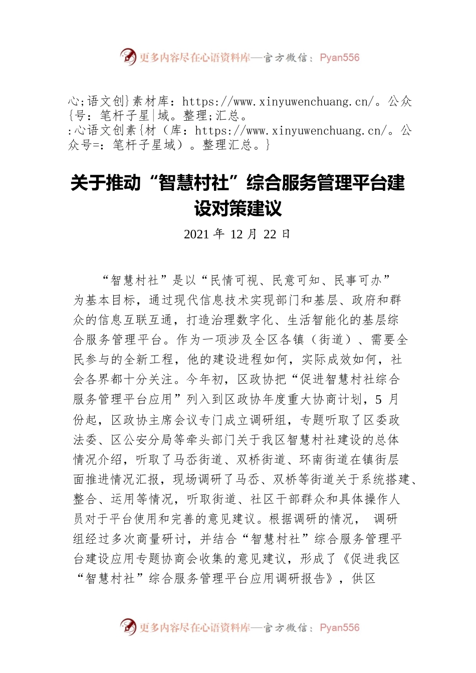 关于推动“智慧村社”综合服务管理平台建设对策建议（20211222）.docx_第1页