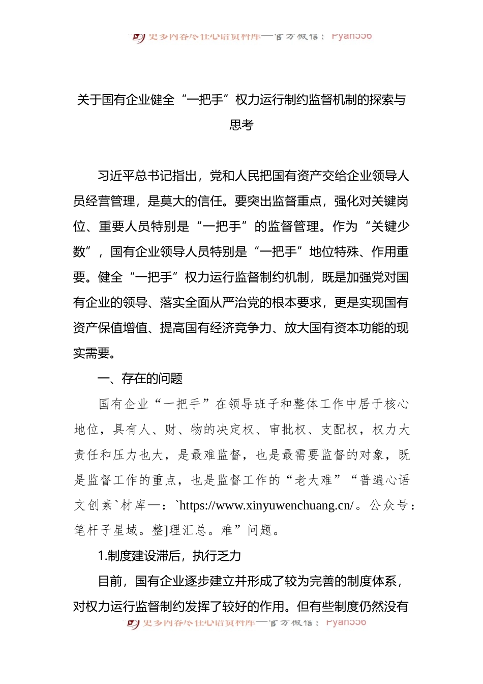 关于国有企业健全“一把手”权力运行制约监督机制的探索与思考.docx_第1页