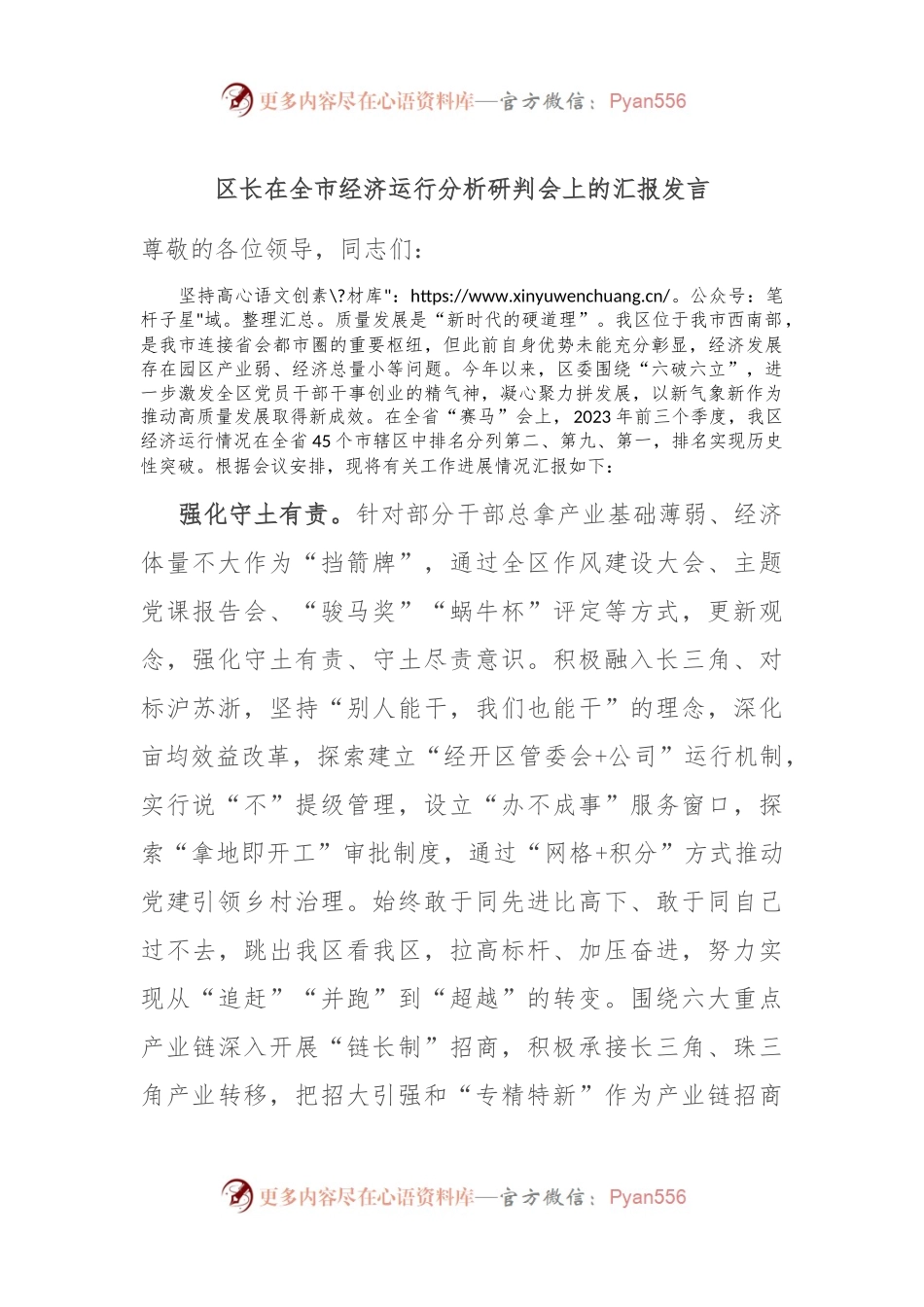 区长在全市经济运行分析研判会上的汇报发言稿.docx_第1页
