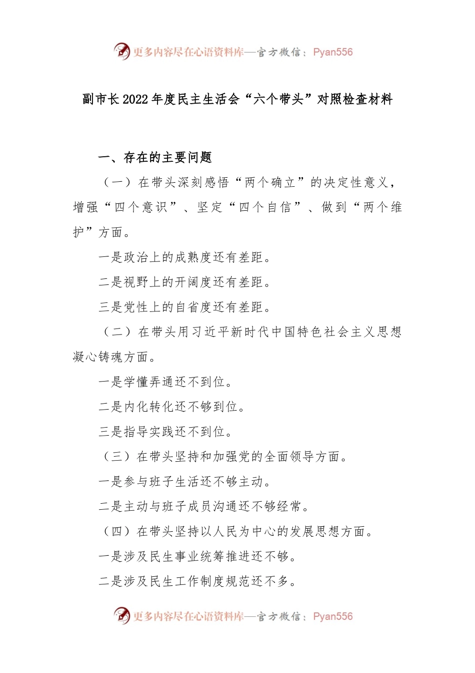 副市长2022年度民主生活会“六个带头”对照检查材料对照检查材料（含题纲）.docx_第1页