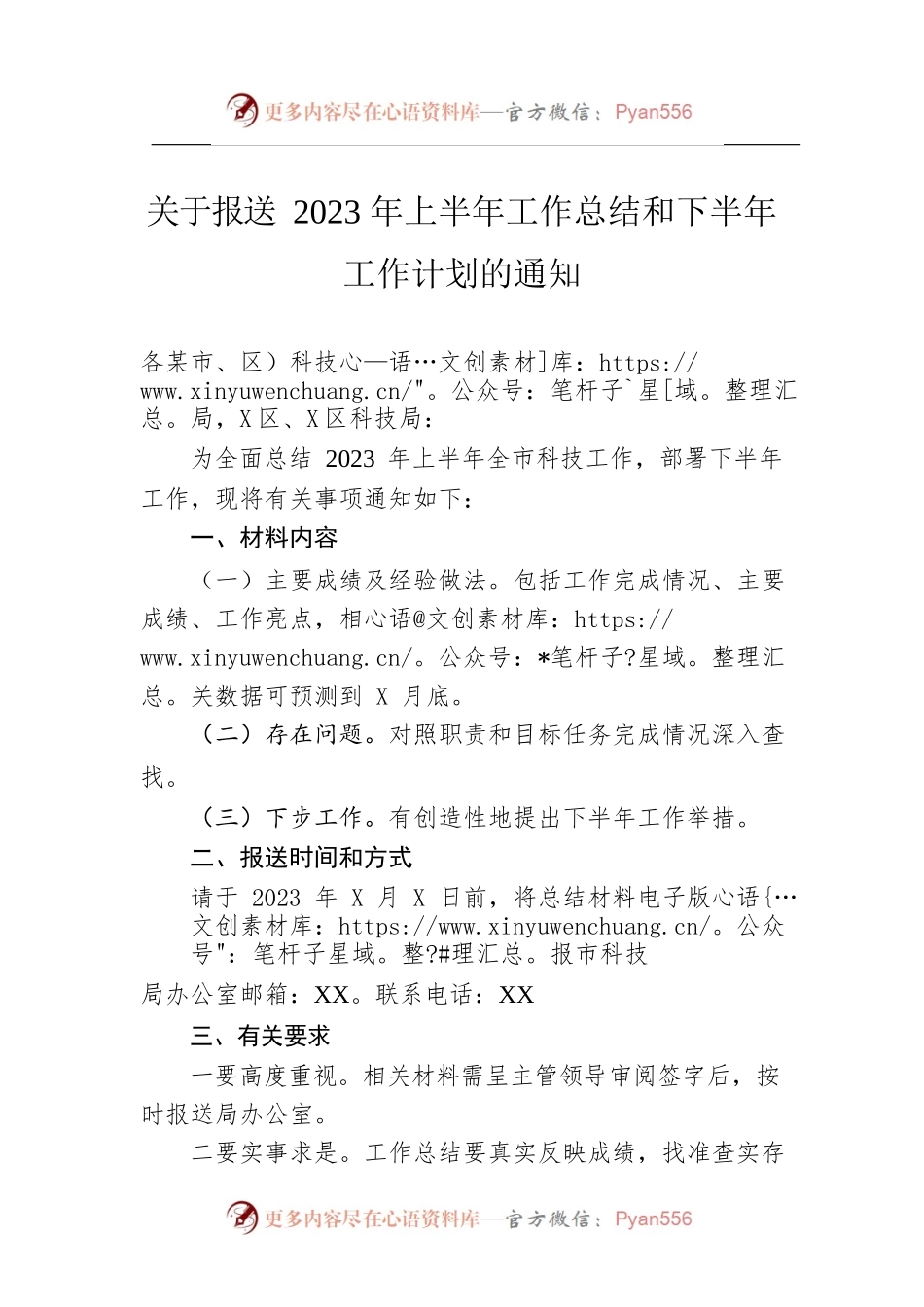 关于报送2023年上半年工作总结和下半年工作计划的通知(20230625).docx_第1页
