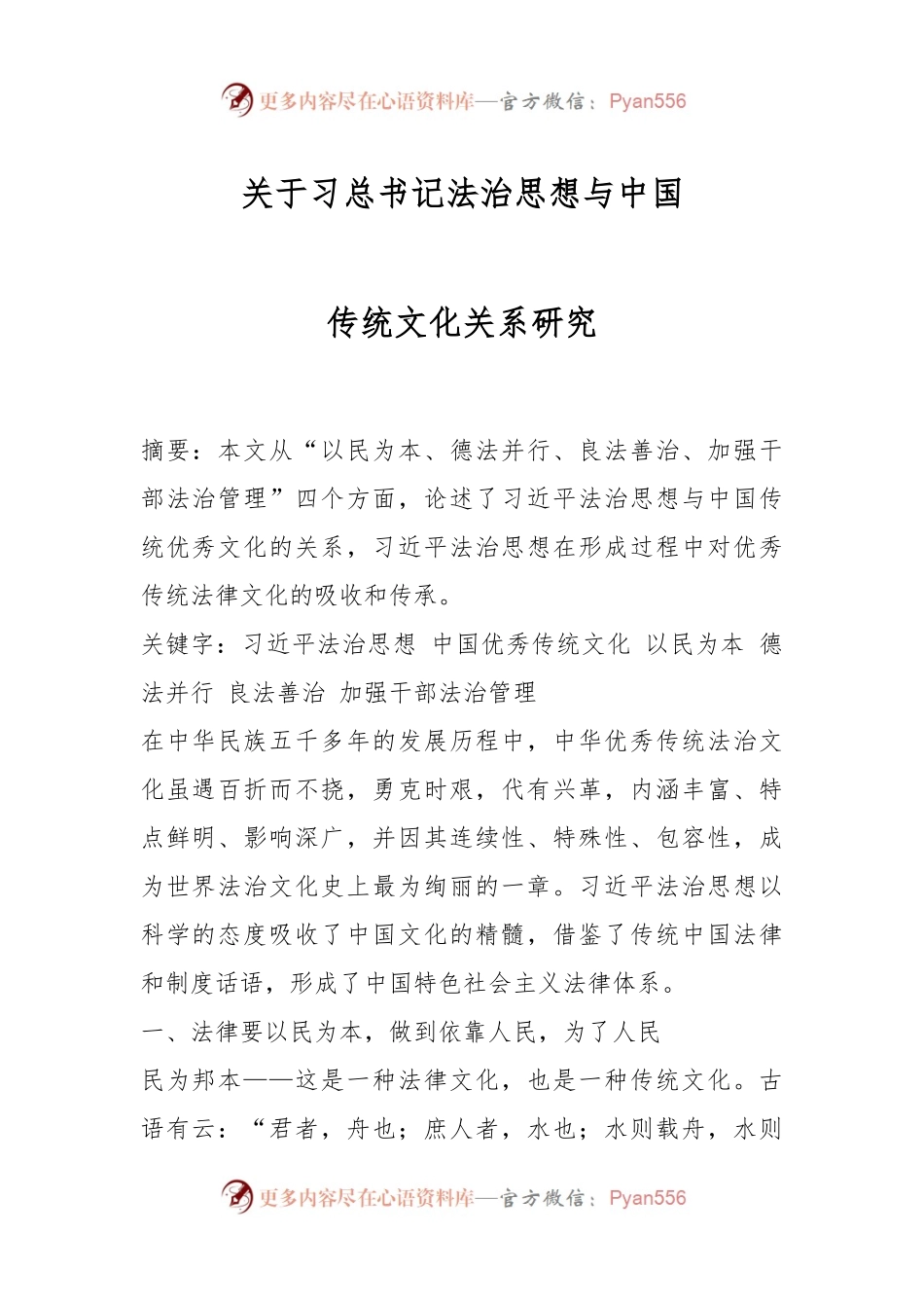 关于习总书记法治思想与中国传统文化关系研究.docx_第1页