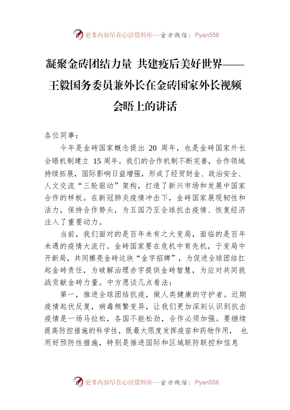 凝聚金砖团结力量 共建疫后美好世界——王毅国务委员兼外长在金砖国家外长视频会晤上的讲话.docx_第1页