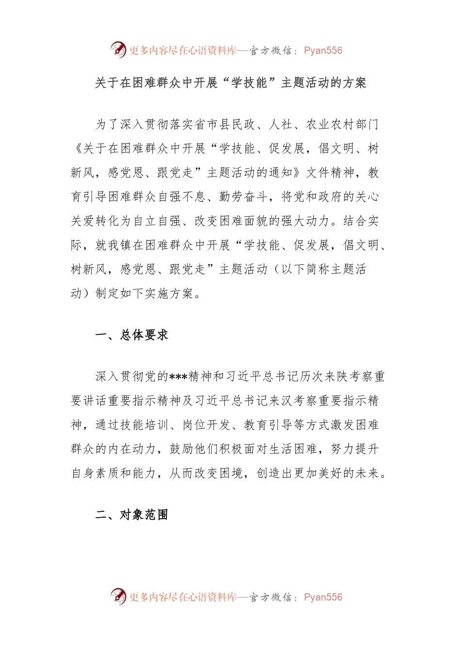 关于在困难群众中开展“学技能”主题活动的方案.docx_第1页