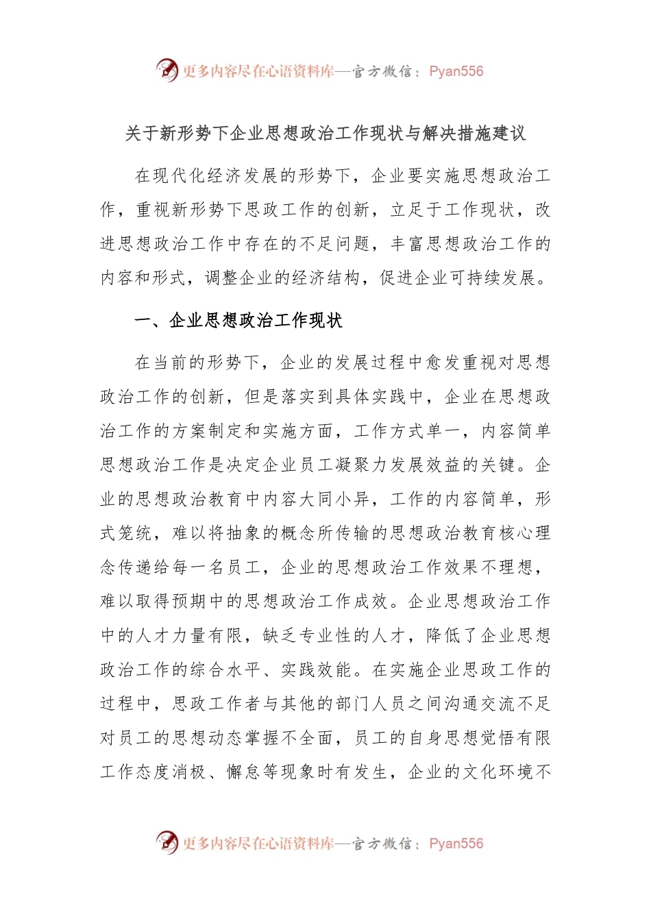 关于新形势下企业思想政治工作现状与解决措施建议.docx_第1页
