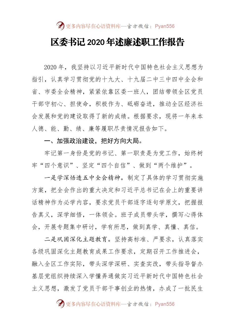 区委书记2020年述廉述职工作报告.docx_第1页
