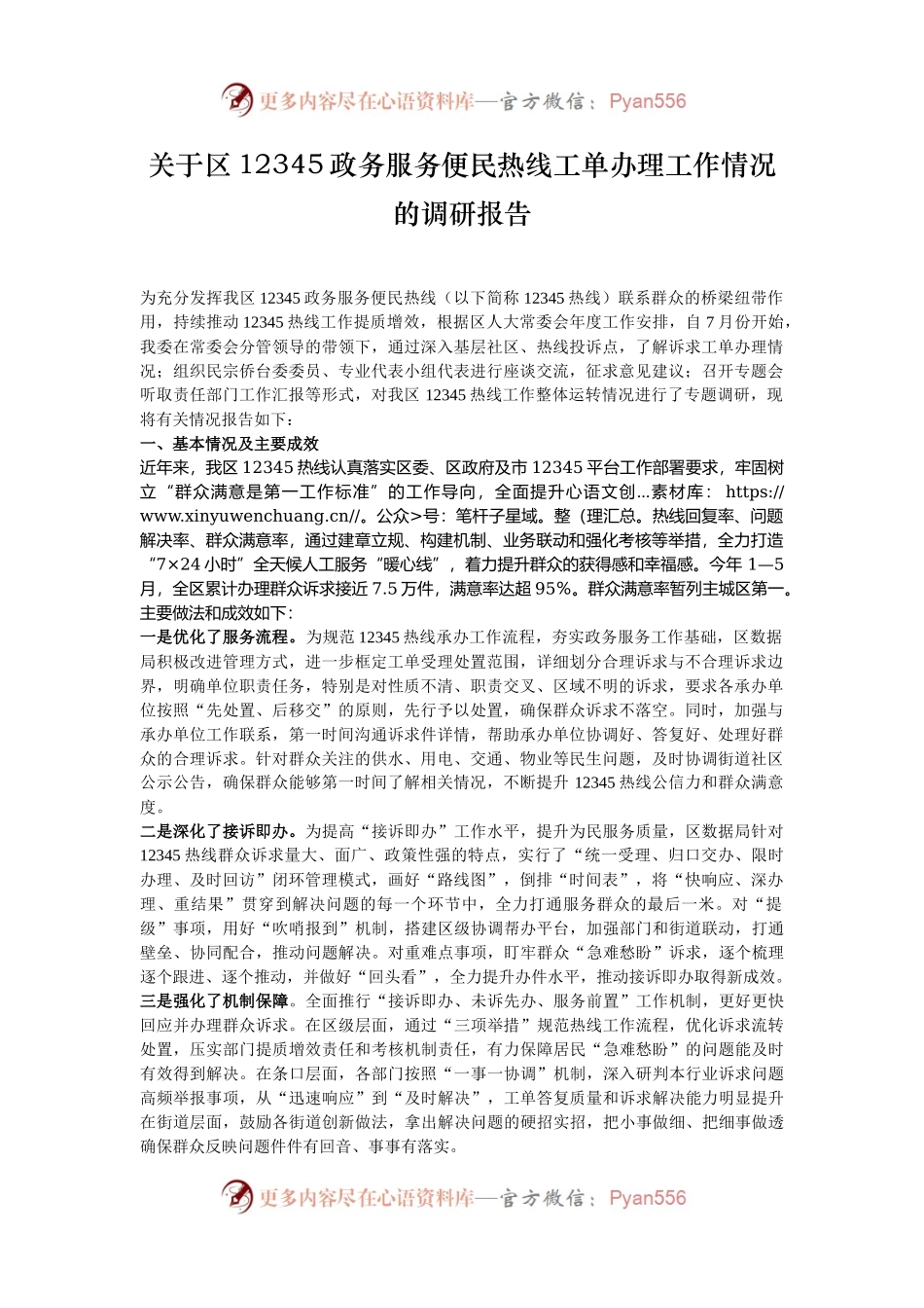 关于区12345政务服务便民热线工单办理工作情况的调研报告.docx_第1页