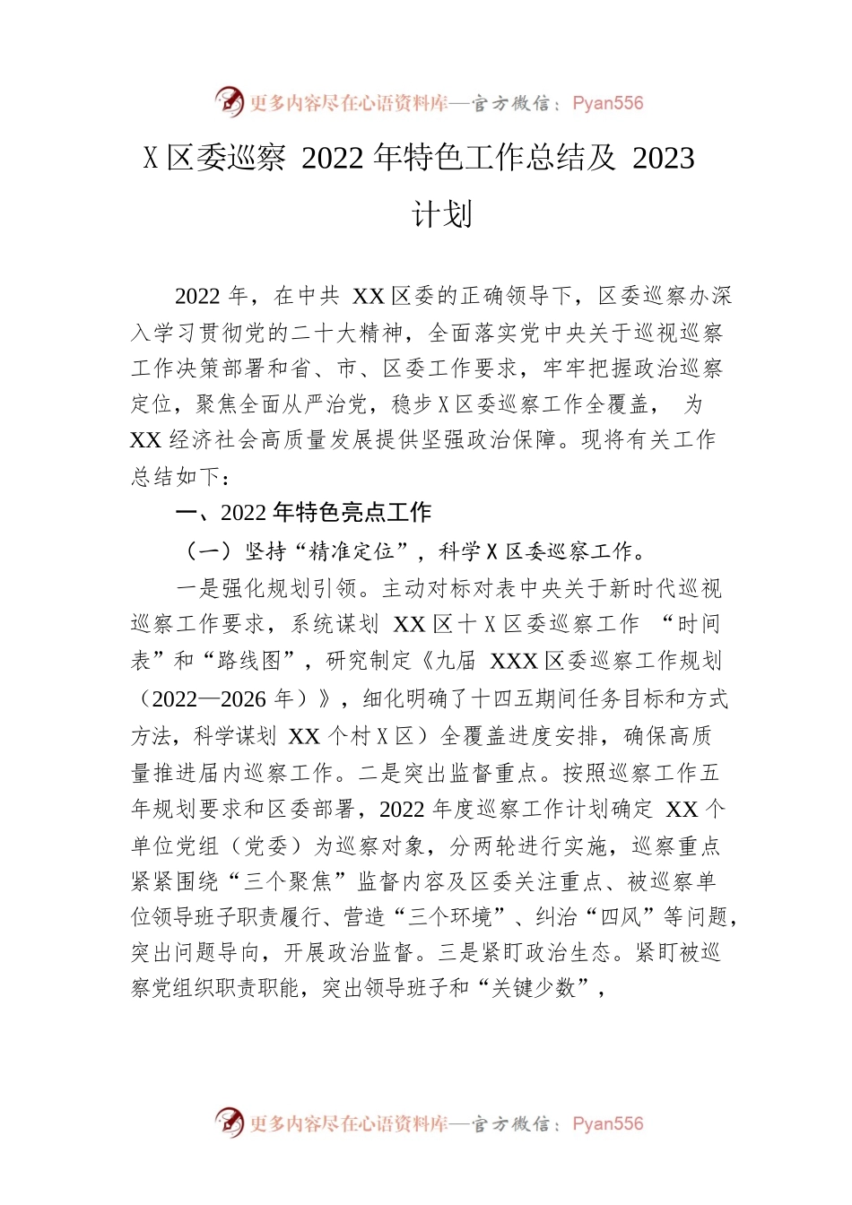 区委巡察2022年特色工作总结及2023计划.docx_第1页