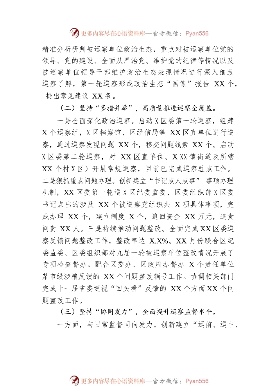 区委巡察2022年特色工作总结及2023计划.docx_第2页