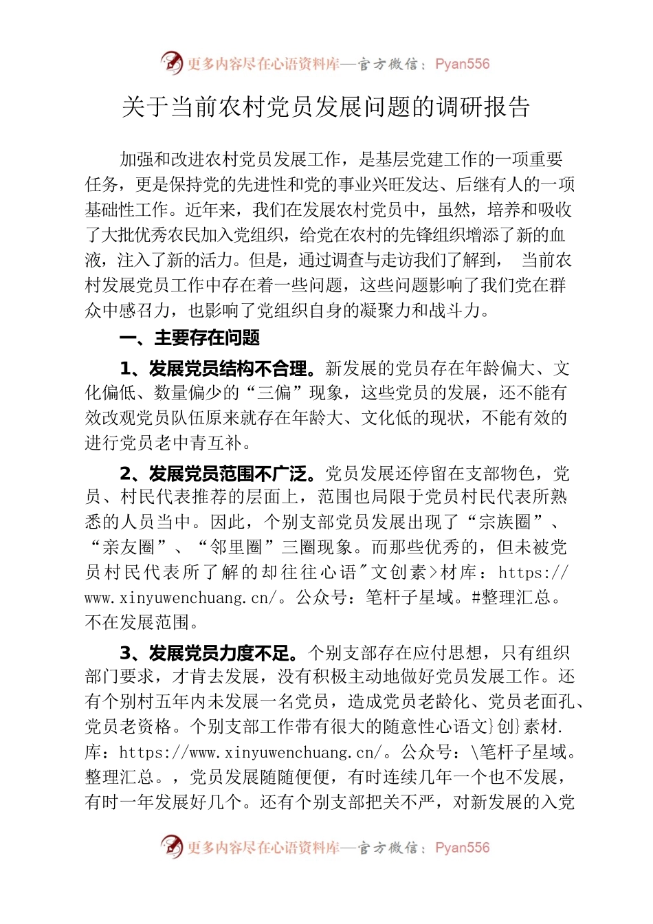 关于当前农村党员发展问题的调研报告.docx_第1页