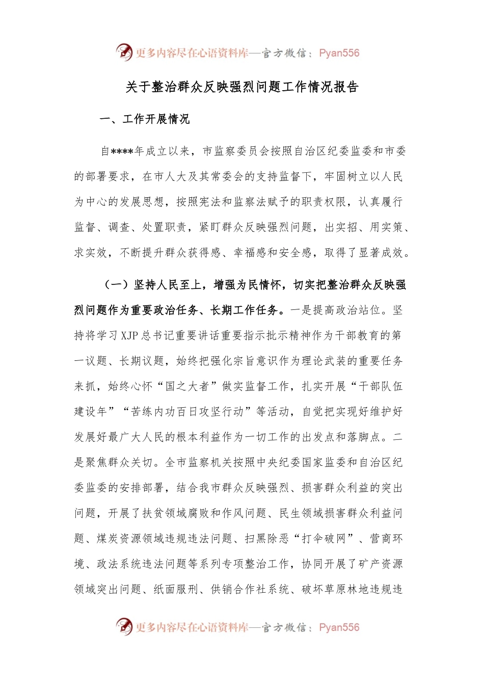 关于整治群众反映强烈问题工作情况报告.docx_第1页