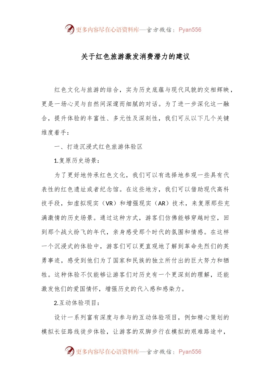 关于红色旅游激发消费潜力的建议.docx_第1页