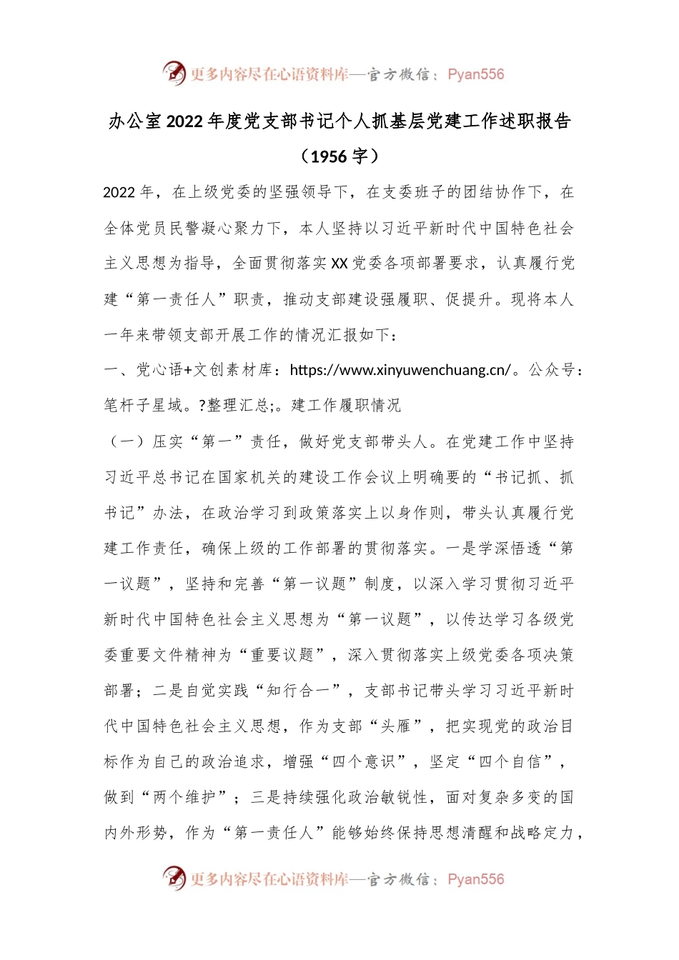办公室2022年度党支部书记个人抓基层党建工作述职报告（1956字）.docx_第1页